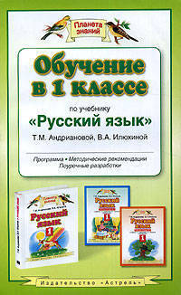 Обучение в 1 классе по учебнику "Русский язык" Т.М. Андриановой, В.А. Илюхиной. Программы, методические рекомендации, поурочные разработки