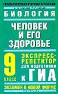 Биология. Человек и его здоровье. 9 класс. Экспресс-репетитор для подготовки к ГИА