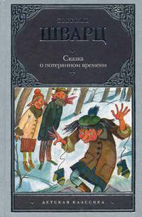 Сказка о потерянном времени