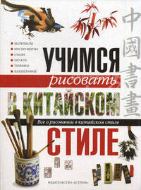 Учимся рисовать в китайском стиле. Все о рисовании в китайском стиле
