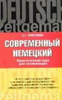 Современный немецкий. Практический курс для начинающих