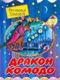 Дракон Комодо
