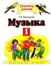 Музыка. 1 класс: Учебник для четырехлетней начальной школы