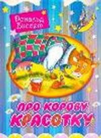 Про корову Красотку