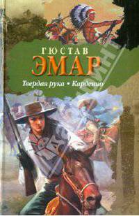 Твердая рука. Карденио