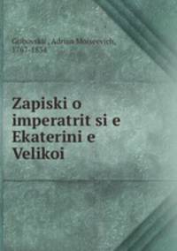 Записки о императрице Екатерине Великои?