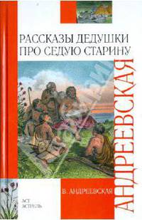 Рассказы дедушки про седую старину