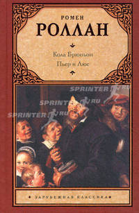 Кола Брюньон. Пьер и Люс.