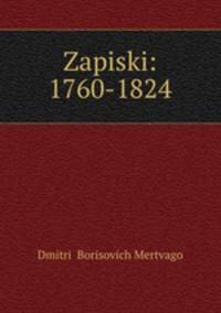 Записки: 1760-1824