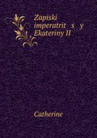 Записки императрицы Екатерины II