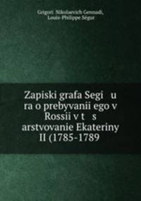 Записки графа Сегюра о пребывании его в России в царствование Екатерины II (1785-1789)