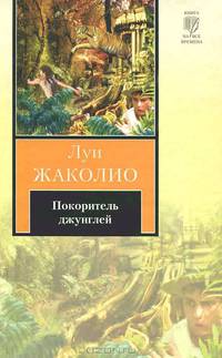 Покоритель джунглей