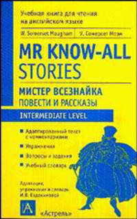 Мистер Всезнайка - (Учебная книга для чтения на английском языке)