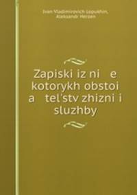 Записки из некоторых обстоятельств жизни и службы