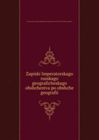 Записки Императорского. Русского географического общества по общей географии