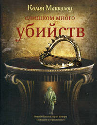 Слишком много убийств
