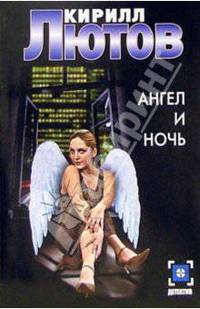 Ангел и ночь - (Детектив)