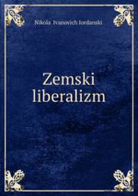 Земский либерализм