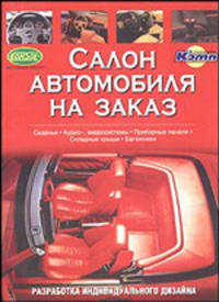 Салон автомобиля на заказ