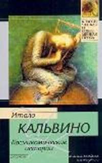 Космикомические истории