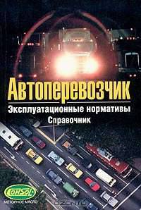 Автоперевозчик. Эксплуатационные нормативы. Справочник