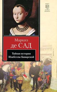 Тайная история Изабеллы Баварской, содержащая редкие, прежде неизвестные, а такж