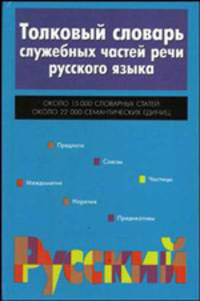 Толковый словарь служебных частей речи русского языка. Около 15 000 словарных статей. Около 22 000 семантических единиц - 2 изд.