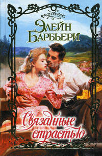 Связанные страстью