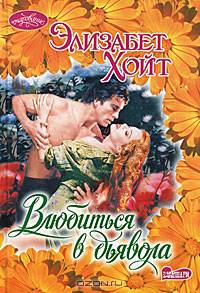 Влюбиться в дьявола
