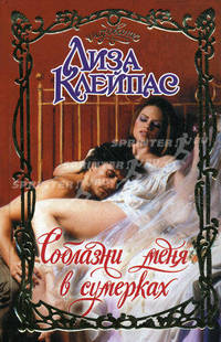 Соблазни меня в сумерках