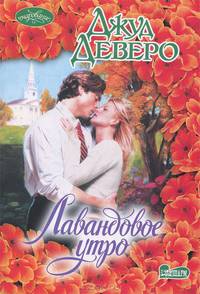 Лавандовое утро. Роман.