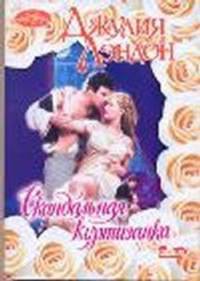 Скандальная куртизанка