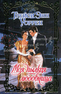 Моя пылкая любовница