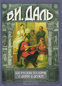 400 русских пословиц о любви и дружбе