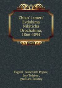 Жизнь И Смерть Евдокима Никитича Дрожжина, 1866-1894