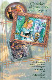 Сказки английских писателей. Алиса в Стране Чудес. Алиса в Зазеркалье. Сказки. Маугли