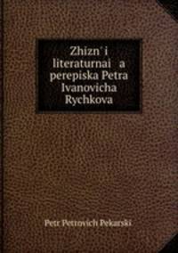 Жизнь и литературная переписка П. И. Рычкова