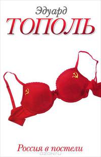Россия в постели