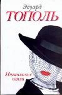 Интимные связи, или Смотрите сами: пять небольших романов