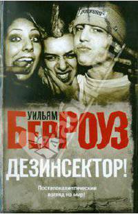 Дезинсектор!