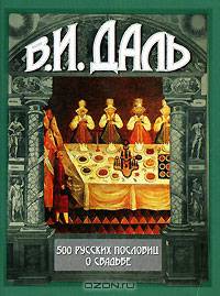 500 русских пословиц о свадьбе