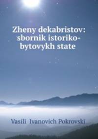 Жены декабристов: сборник историко-бытовых статей