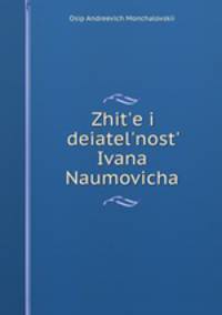 Житие и деятельность Ивана Наумовича