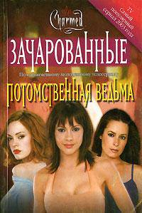 Потомственная ведьма (пер. с англ. Максимовой В.) (по одноименному молодежному телесериалу)
