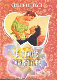 В твоих объятиях