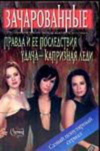 Правда и ее последствия