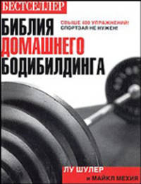 Библия домашнего бодибилдинга: Руководство (пер. с англ.)