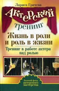Актерский тренинг. Жизнь в роли и роль в жизни. Тренинг в работе актера над ролью