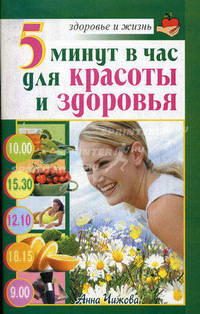 5 минут в час для красоты и здоровья