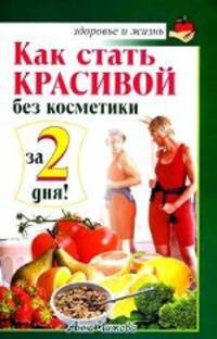 Как стать красивой без косметики за 2 дня!